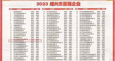 轮艹骚逼屁眼视频权威发布丨2023绍兴市百强企业公布，长业建设集团位列第18位